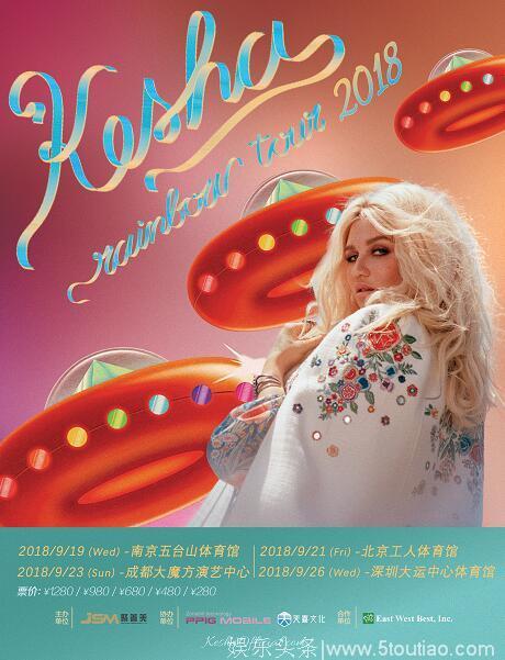 KESHA“彩虹”内地巡演启程，8天4城巡回开跑