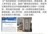 广电总局正式放大招：严格治理当下综艺娱乐节目