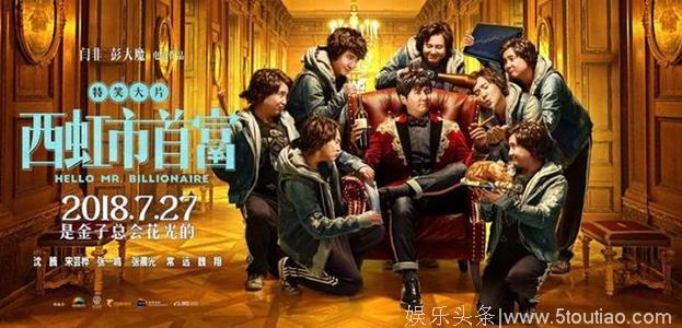 徐克《四大天王》、沈腾《西虹市》同天首映，票房远不及后者！