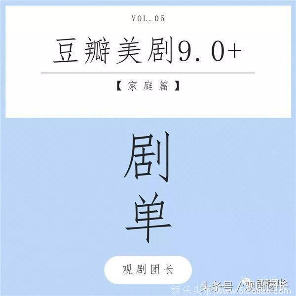 「观剧清单」豆瓣美剧9.0+（家庭篇）