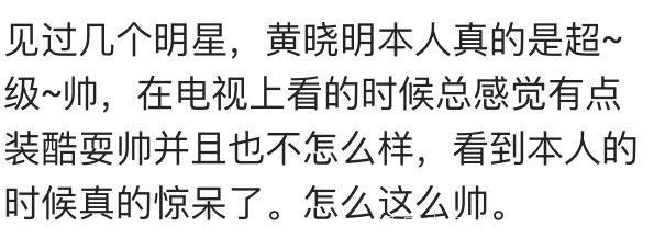 你现实中看到的明星都是什么样的？网友：丑的竟然没认出来？