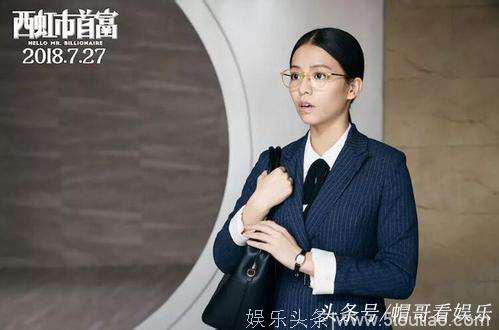 《西虹市首富》：女主成最大败笔？揭秘马丽被换真相！