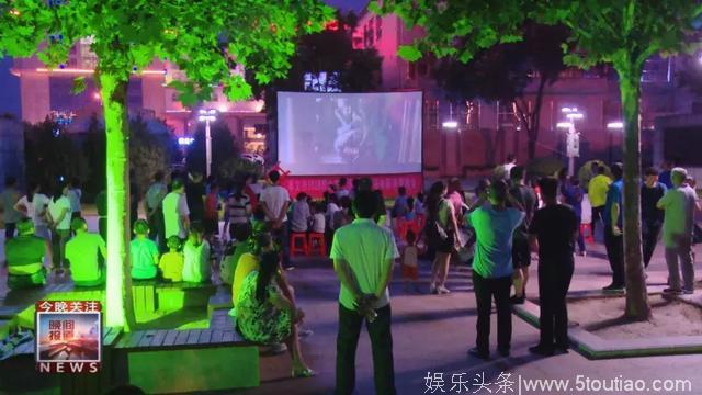 孝义：公益电影“映亮”消夏夜