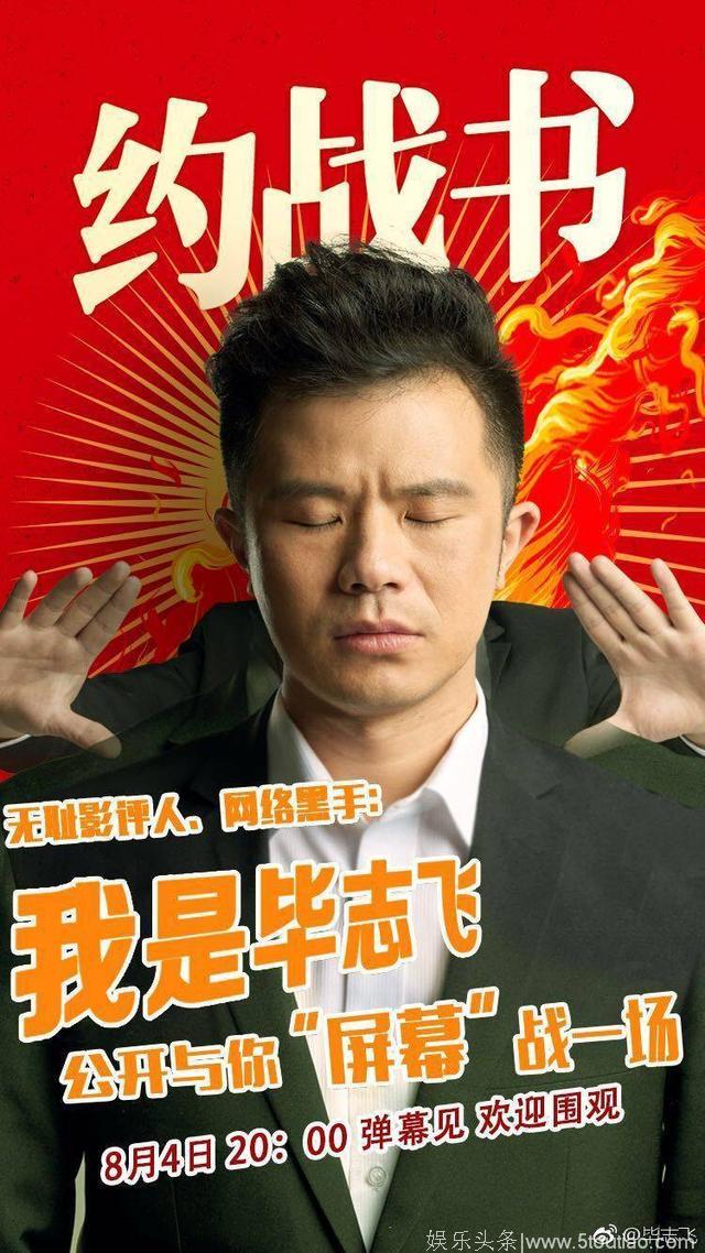 毕志飞向影评人和“网络黑手”下战书，电影上线进行弹幕“对决”