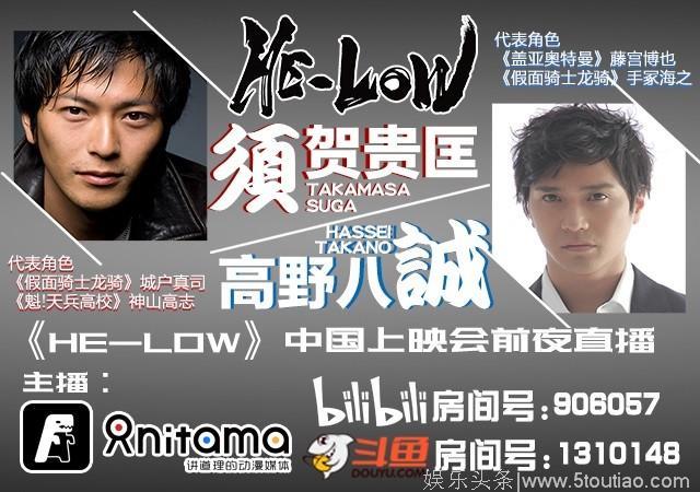 特摄电影《HE-LOW》主创代表直播预告-高野八诚&须贺贵匡 bilibili&斗鱼直播交流