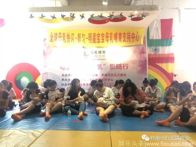 “黔南州母乳喂养知识讲座暨明星宝宝 母乳快闪”活动