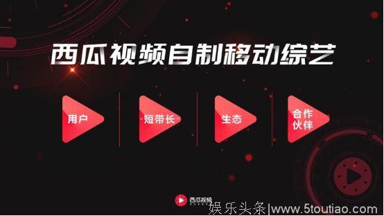 投入40亿！西瓜视频要玩新一代自制综艺