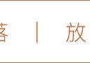 把偷来的幸福交出去，然后我们接近了真实｜《小偷家族》影评