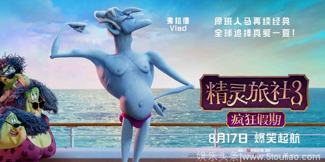 好莱坞动画《精灵旅社3》曝“怪物巡航版”预告 七夕狂欢爆笑起航