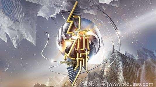 《幻乐之城》好评不断，凭借自身独特优势，成为暑期综艺黑马