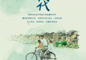 客家电影《纯真年代》8月24日全国公映，一起回到小时候！