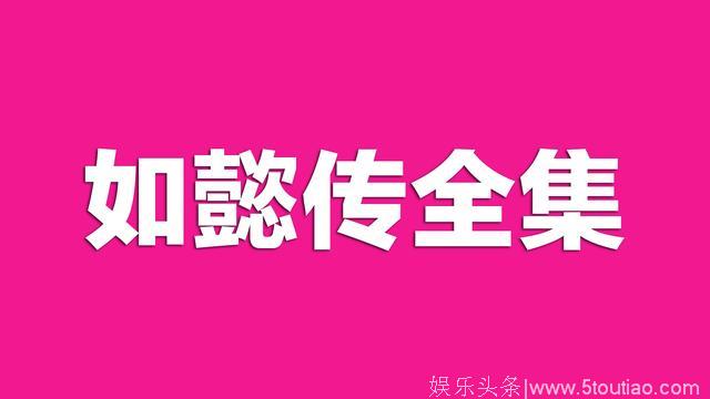 如懿传全集资源链接迅雷下载1-87全集电视剧在线观看