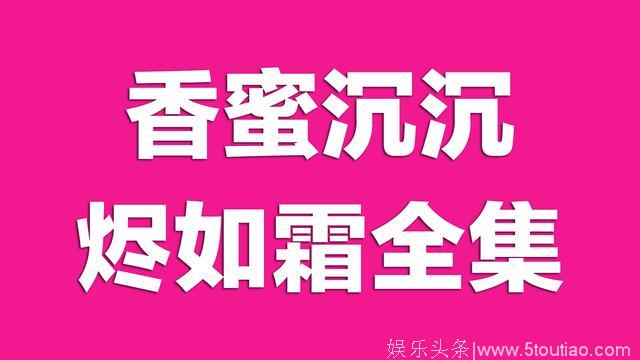 香蜜沉沉烬如霜全集资源链接1-63全集电视剧在线观看