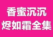 香蜜沉沉烬如霜全集资源链接1-63全集电视剧在线观看