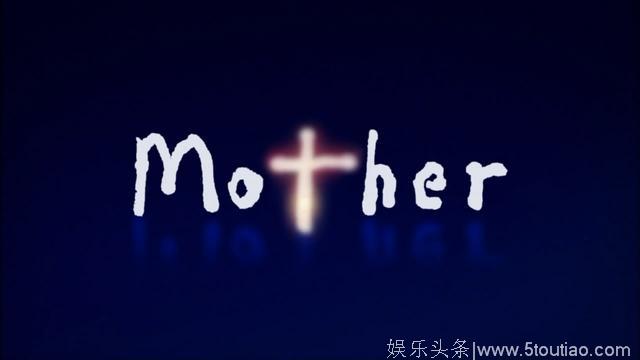 豆瓣高分日剧《母亲》(Mother)：“妈妈再诱拐我一次吧”（含剧透）