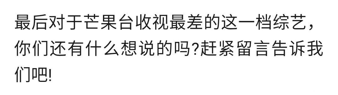 芒果台收视最差的一档综艺，嘉宾无人走红，网友：一期没看过！