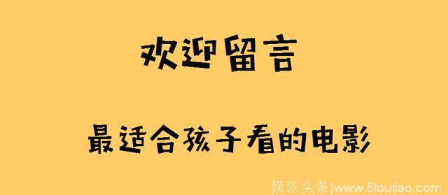 国庆节，最适合孩子看的6部豆瓣高分电影，陪伴孩子成长！