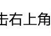 综艺限薪令严控艺人片酬，网曝赵薇配合缴款，舒淇抗拒，心疼王菲