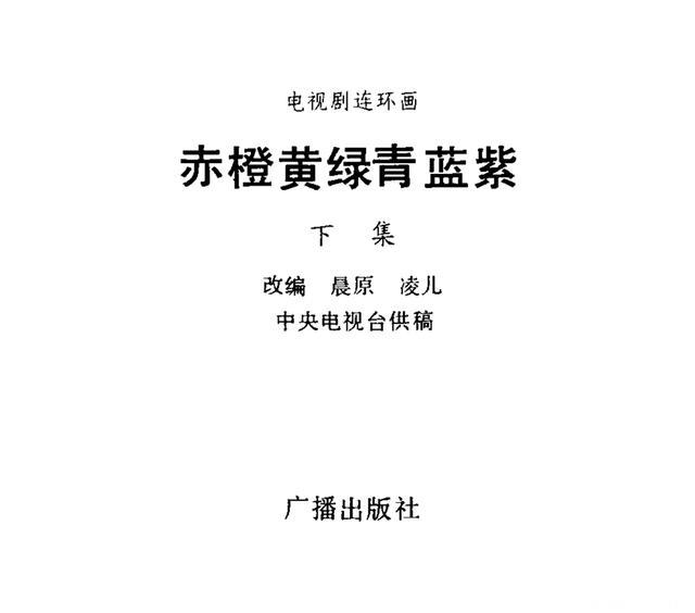 「PP连环画」经典电视剧《赤橙黄绿青蓝紫》（下集）