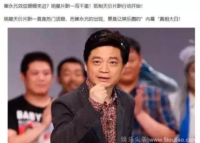 崔永元事件的效果：让明星片酬直降百分之80,抵制天价片酬开始