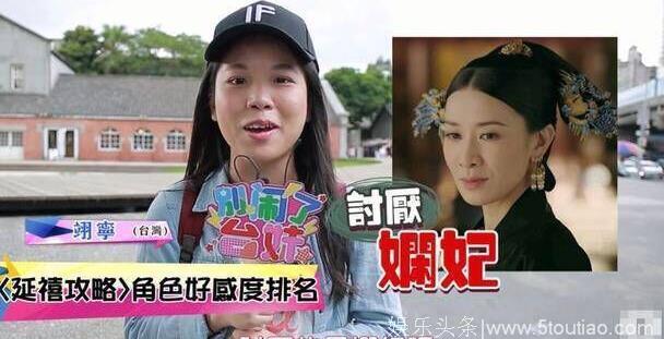 在台湾街头随机采访，最喜欢《延禧攻略》中的谁，有女生选她？