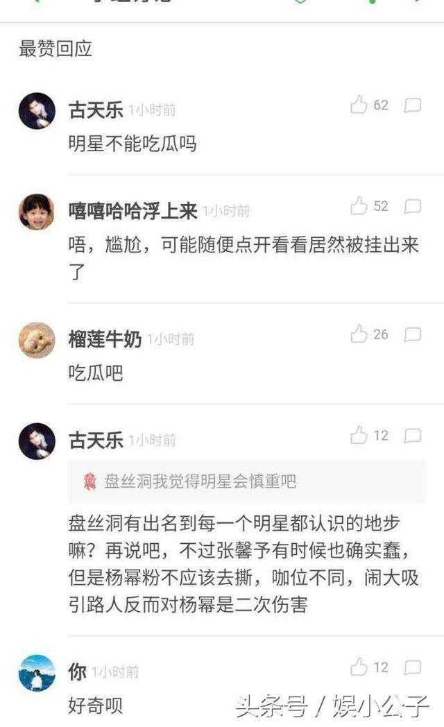 张馨予偷偷浏览杨幂的黑料，明星慎用大号吃瓜，网友：吃得真香啊