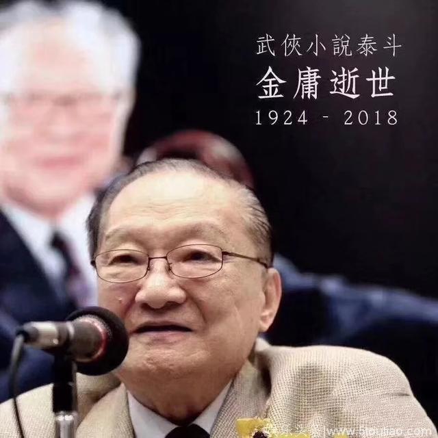 著名武侠小说家金庸去世，却留下不朽传奇！明星纷纷发图哀悼