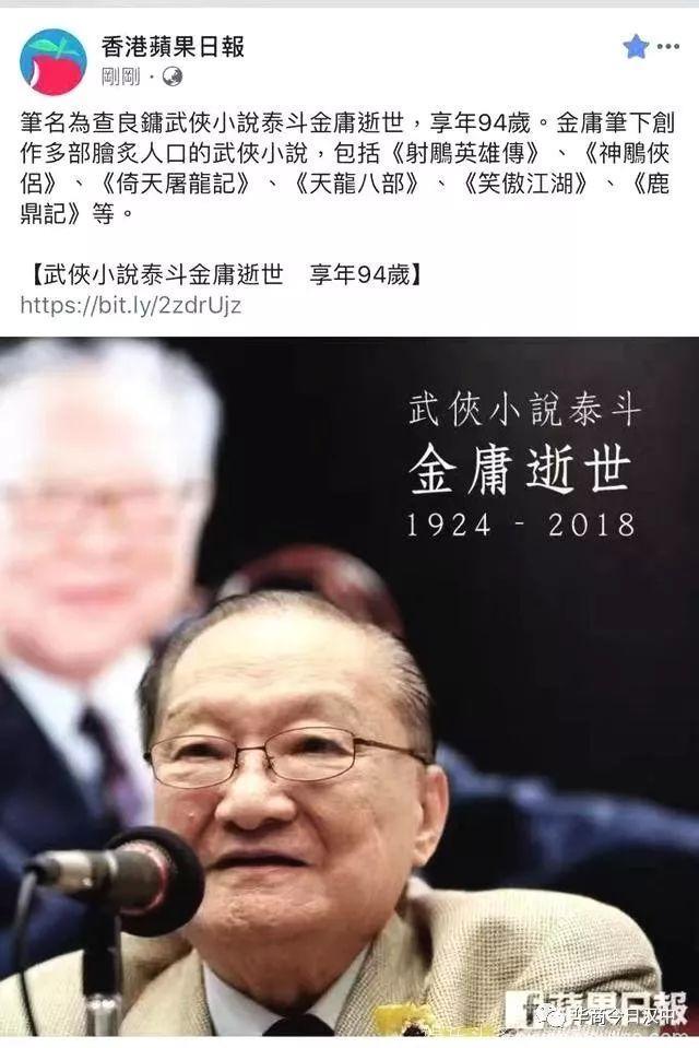 武侠小说一代宗师金庸逝世，享年94岁