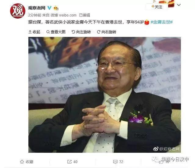 武侠小说一代宗师金庸逝世，享年94岁