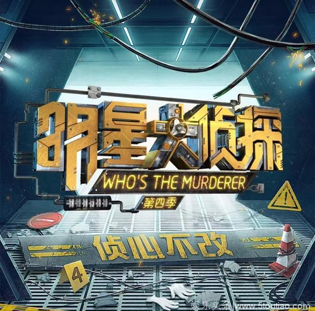 《明星大侦探4》首播1.8亿，豆瓣评分9.4，它到底是啥神仙综艺？