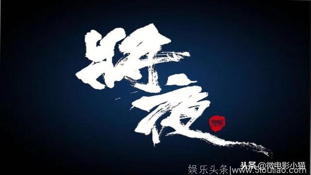 电视剧《将夜》腾讯视频首播！男一号陈飞宇饰演的宁缺什么来头？