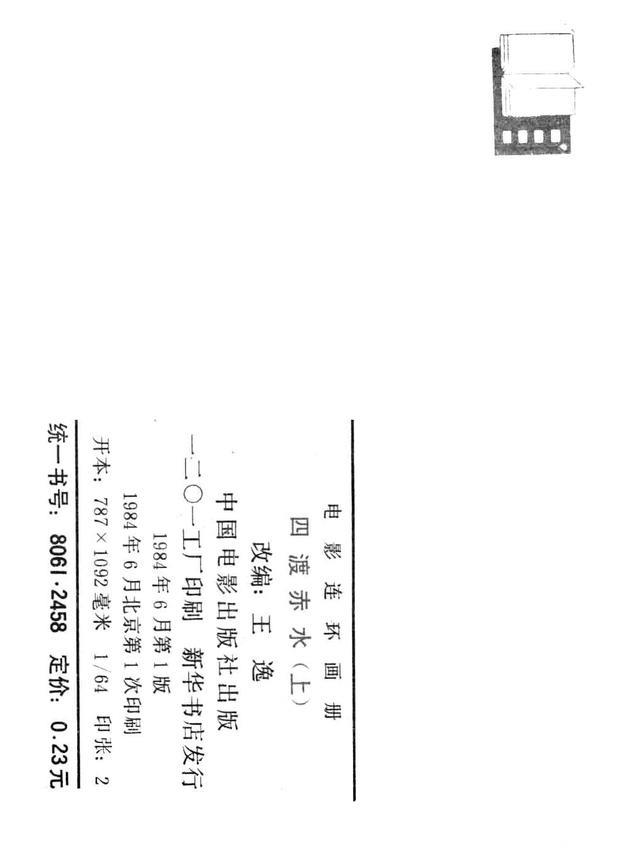 经典怀旧电影连环画《四渡赤水》（上）中国电影出版社1984年版