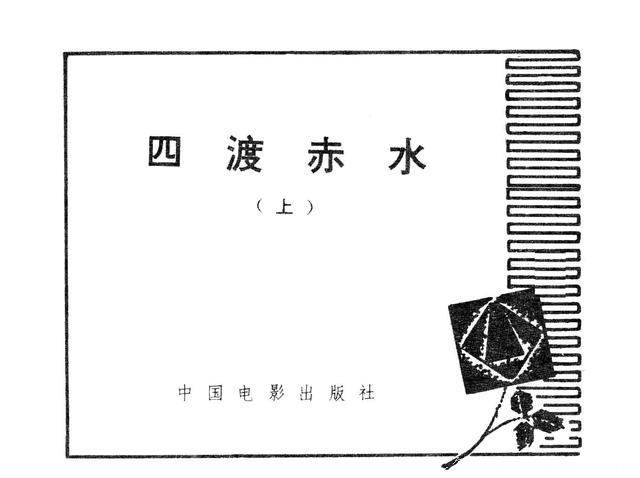 经典怀旧电影连环画《四渡赤水》（上）中国电影出版社1984年版