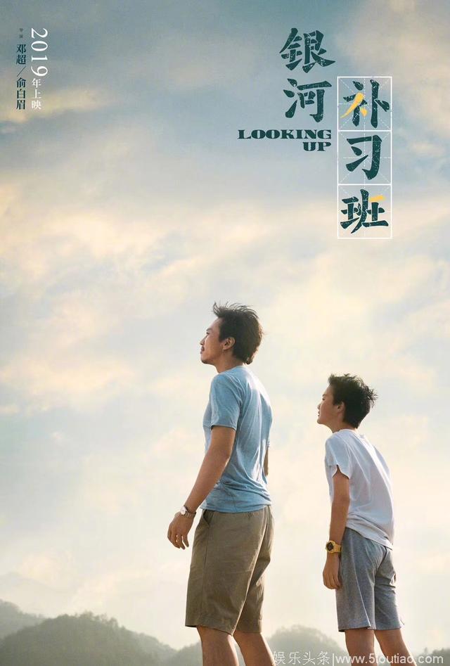 邓超、俞白眉联合执导影片《银河补习班》杀青，2019年内地上映