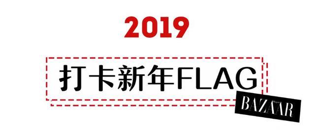 明星们都纷纷打卡新年新气象，今年份的flag你也立好了吗？