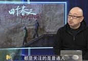 《四个春天》艺术顾问做客《今日影评》私影像赋予人亲近感