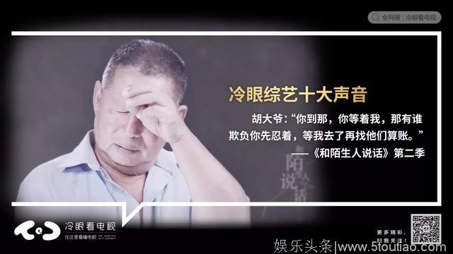 冷眼年终盘点（四）｜每一句话，都是2018综艺值得反复回味的声音