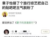 章子怡接新综艺10年老粉气脱粉 明星们到底“做错”了什么？