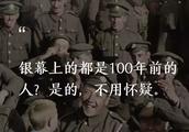 银幕上的都是100年前的人？是的，不用怀疑