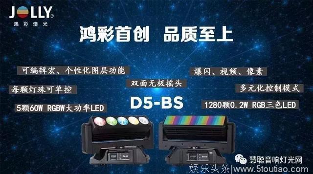 鸿彩携新品JOLLY D5-BS，再度闪耀顶级综艺《歌手》2019！