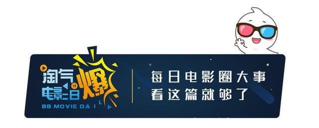 淘气电影日爆｜《前任4》情人节上映？导演辟谣：“没有前任4，谢谢”