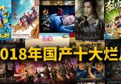 2018年国产十大烂片，你看睡了几部