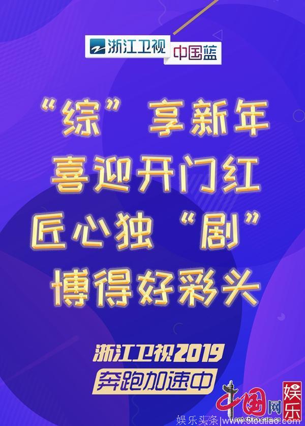 浙江卫视多档综艺喜迎开门红 万象更新博开年好彩头