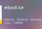 播放量近6000万，这档节目会成为内地版的《康熙来了》吗？