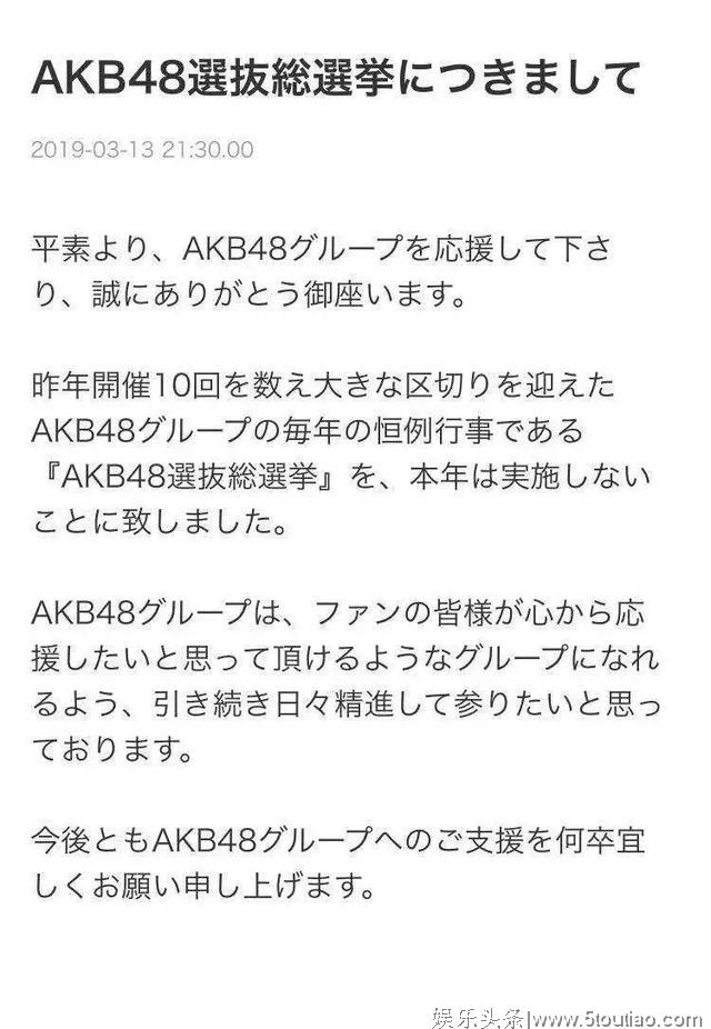 日本国民偶像走向末路，AKB48总选举宣布停办