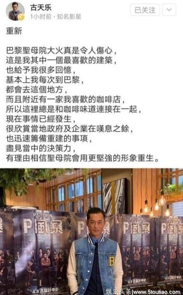 古天乐为巴黎圣母院火灾发声，其它明星被“围攻”他却无人质疑