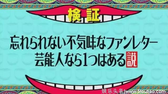 日本谐星自爆收过最恐怖的粉丝来信，这些粉丝怎么这么吓人