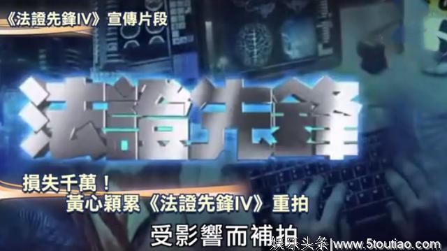 担心黄心颖事件影响内地审批，TVB决定重拍《法证先锋4》