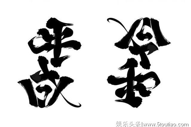 告别平成时代，日本人用这100个点滴瞬间回顾平成30年