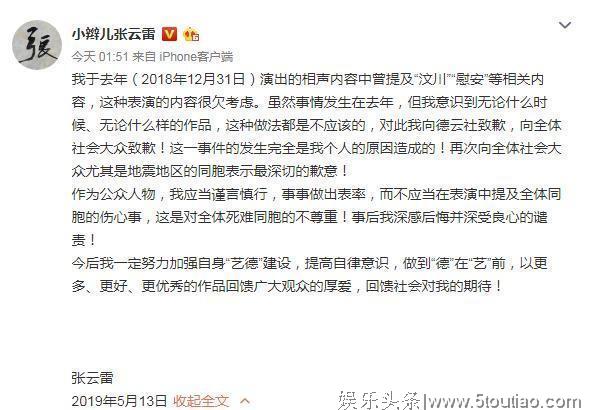 德云社演员张云雷调侃汶川地震被痛批 凌晨发文致歉